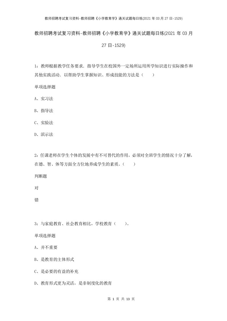 教师招聘考试复习资料-教师招聘小学教育学通关试题每日练2021年03月27日-1529