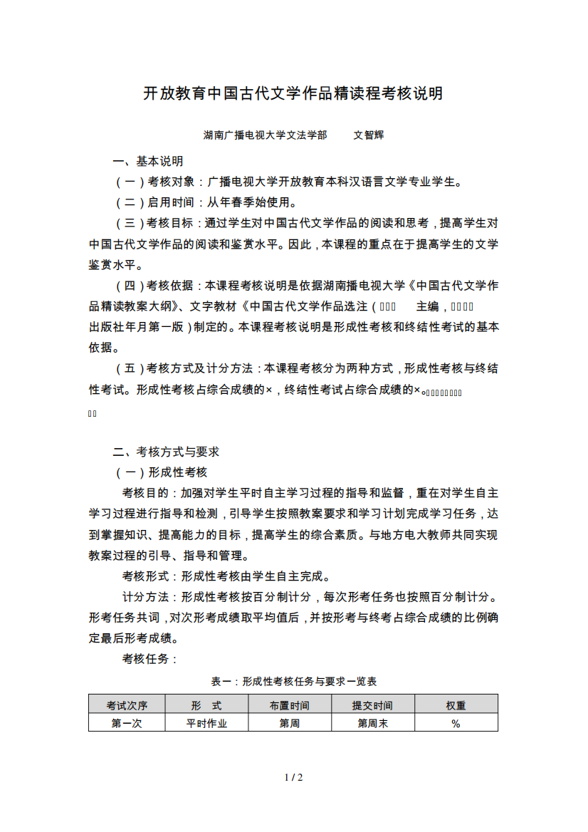 开放教育中国古代文学作品精读程考核说明