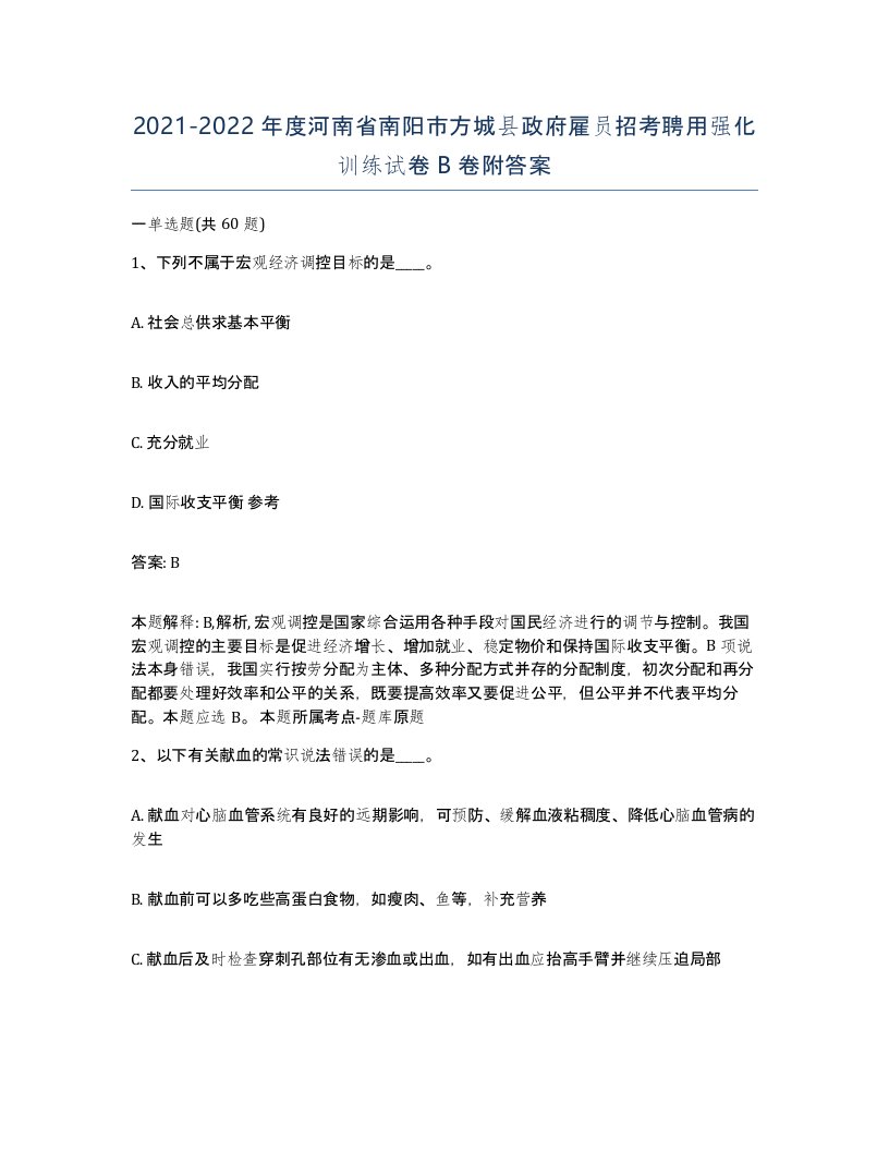 2021-2022年度河南省南阳市方城县政府雇员招考聘用强化训练试卷B卷附答案