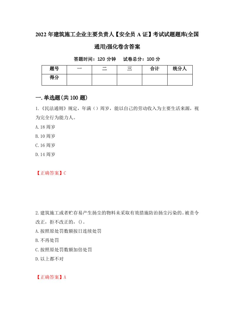 2022年建筑施工企业主要负责人安全员A证考试试题题库全国通用强化卷含答案47