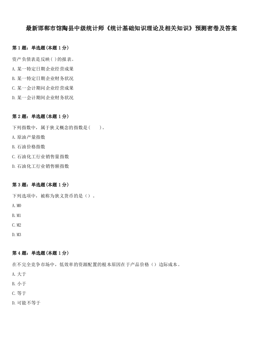 最新邯郸市馆陶县中级统计师《统计基础知识理论及相关知识》预测密卷及答案