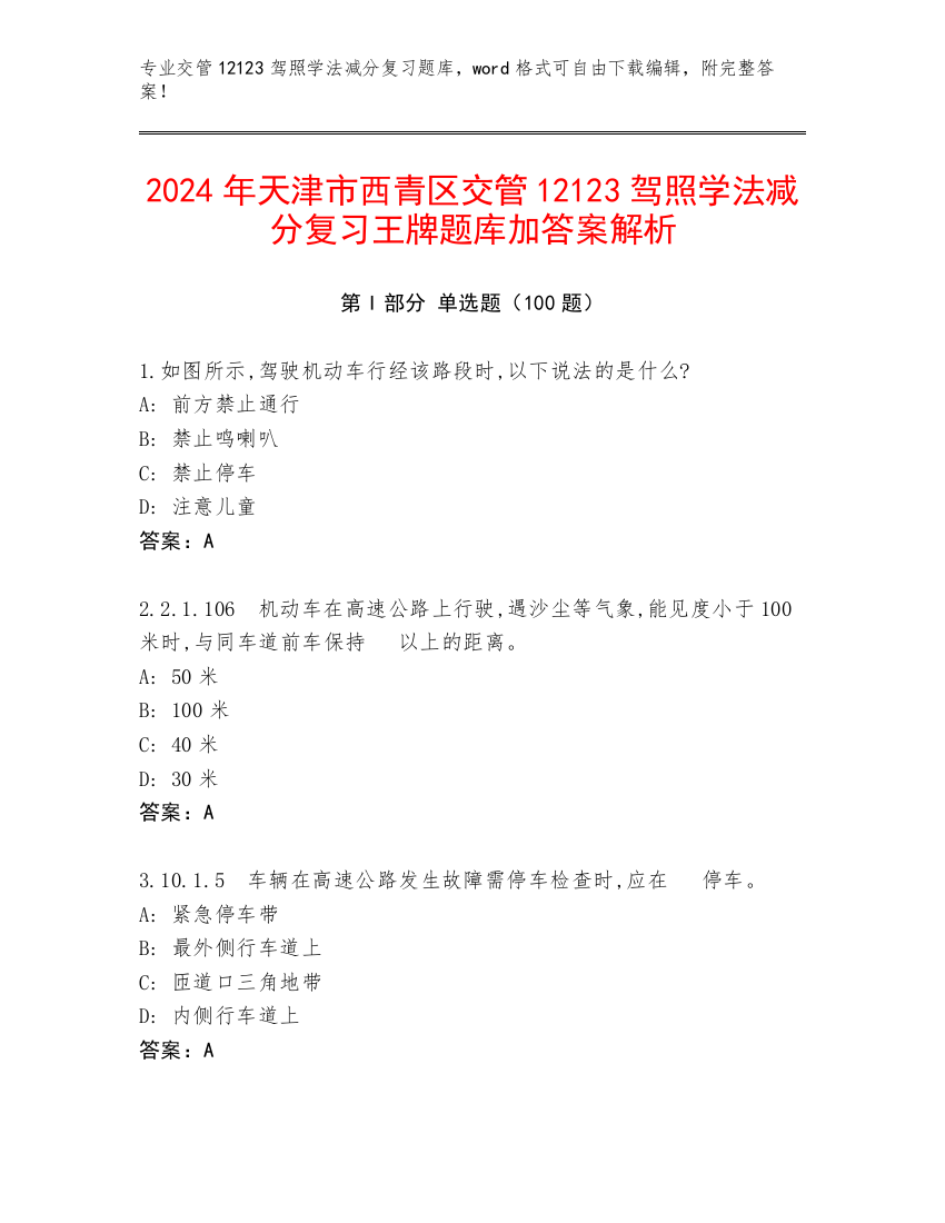 2024年天津市西青区交管12123驾照学法减分复习王牌题库加答案解析