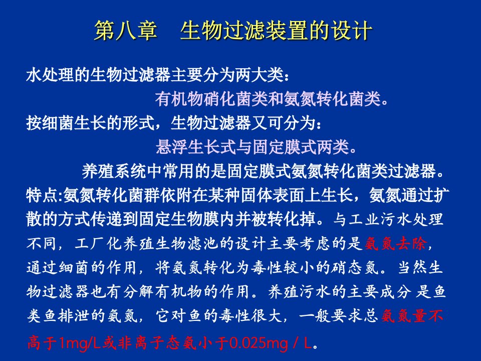 水产养殖环境工程学生物滤池的设计