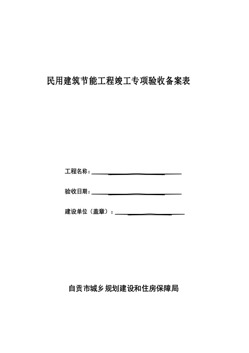 四川省民用建筑节能工程竣工验收备案表