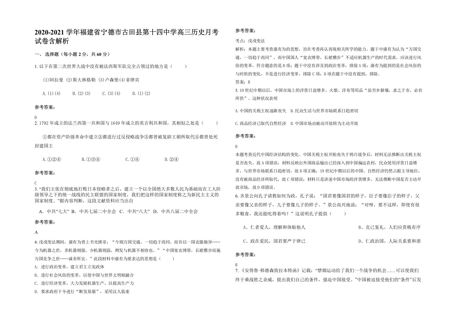 2020-2021学年福建省宁德市古田县第十四中学高三历史月考试卷含解析