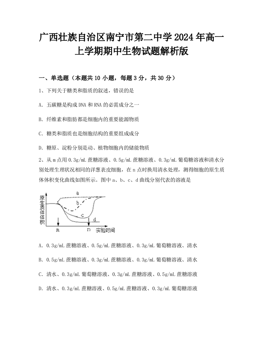 广西壮族自治区南宁市第二中学2024年高一上学期期中生物试题解析版