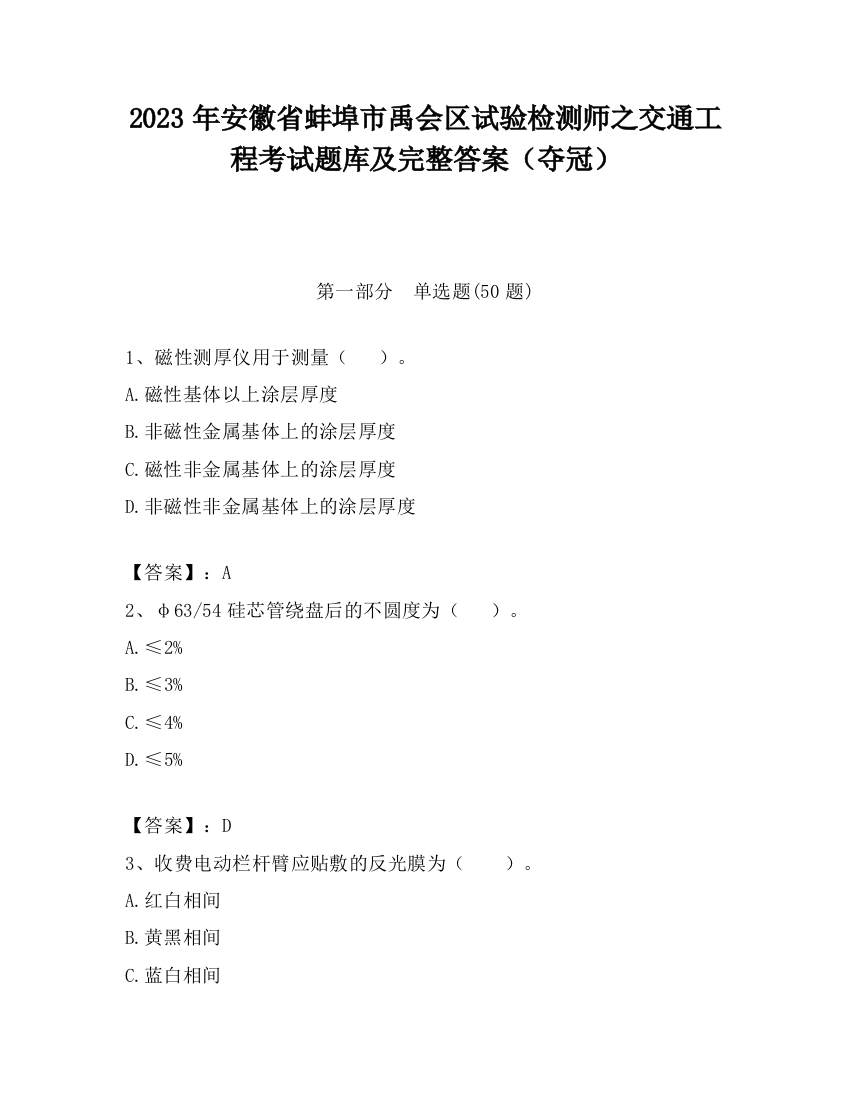 2023年安徽省蚌埠市禹会区试验检测师之交通工程考试题库及完整答案（夺冠）