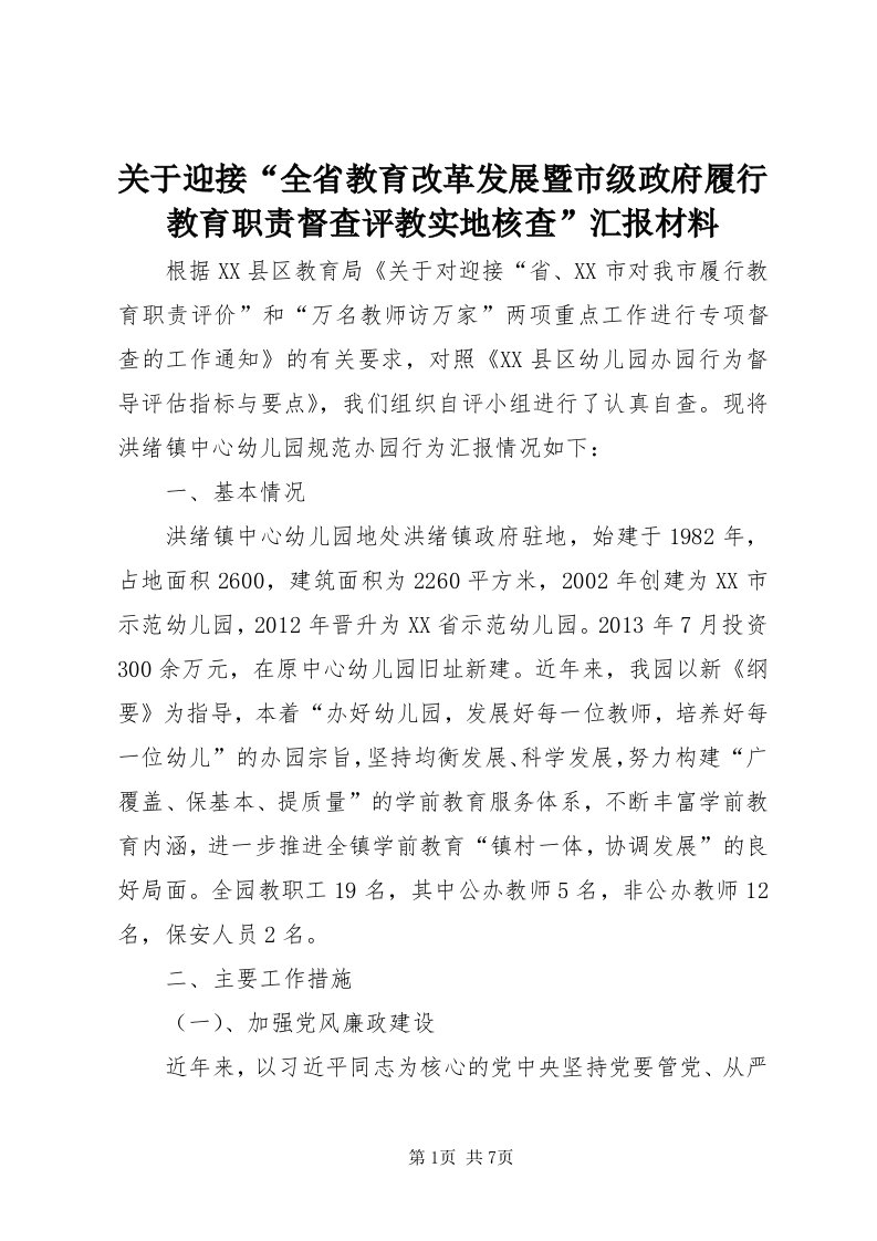 3关于迎接“全省教育改革发展暨市级政府履行教育职责督查评教实地核查”汇报材料