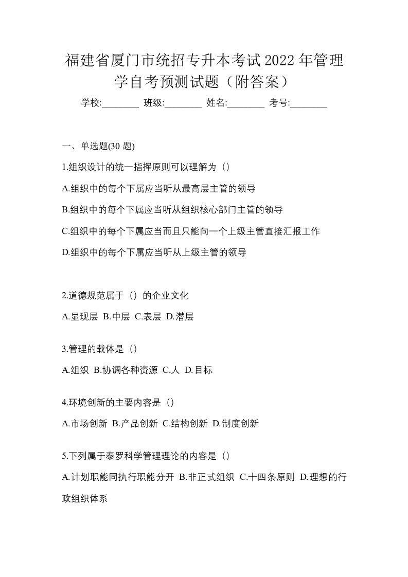 福建省厦门市统招专升本考试2022年管理学自考预测试题附答案