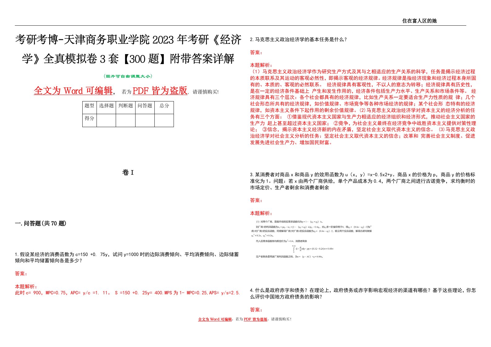 考研考博-天津商务职业学院2023年考研《经济学》全真模拟卷3套【300题】附带答案详解V1.4