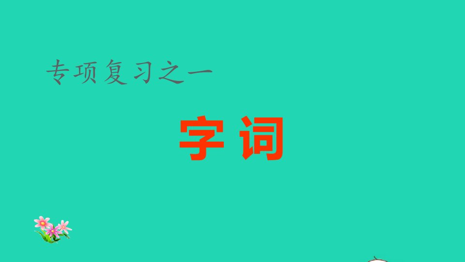 2022四年级语文下册各考点题型讲解及典例专训专项复习之一字词专项课件新人教版