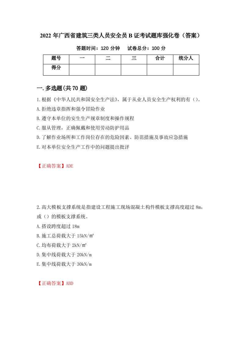 2022年广西省建筑三类人员安全员B证考试题库强化卷答案第28版