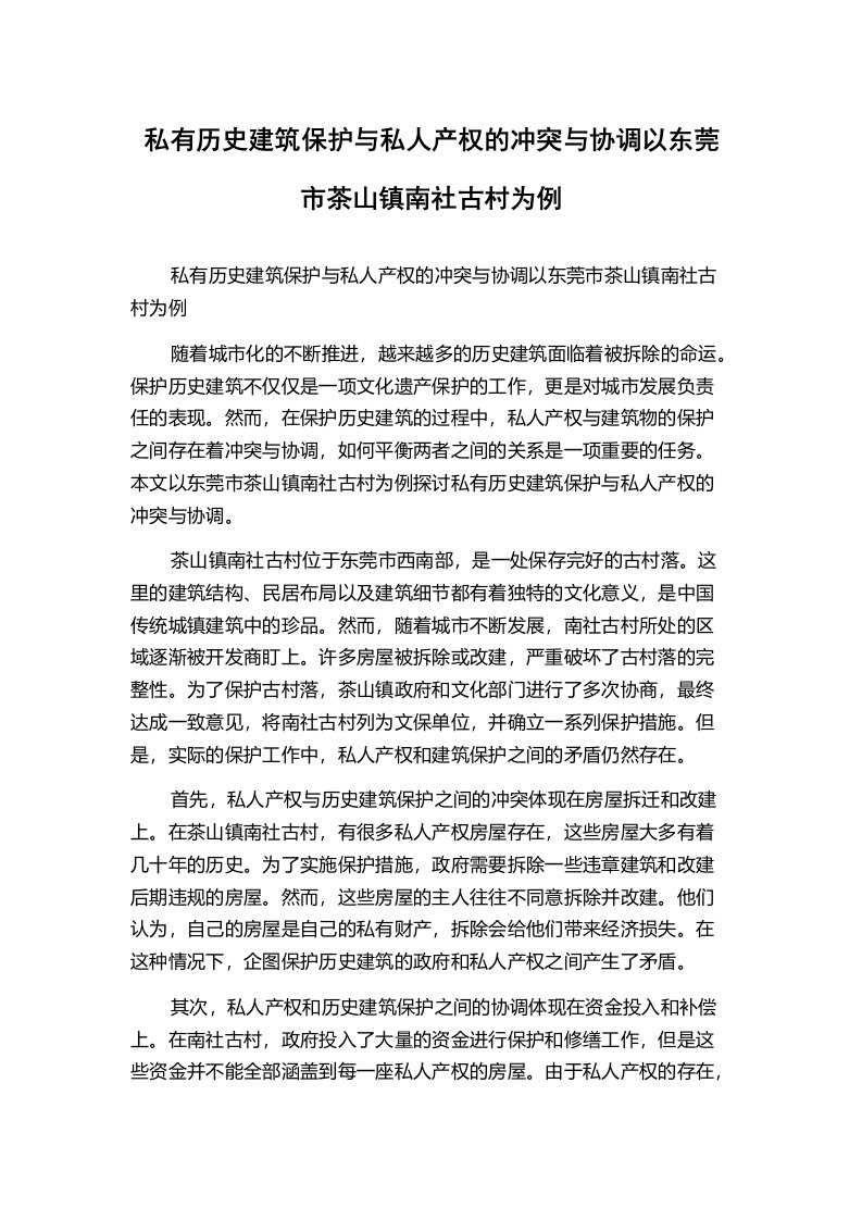 私有历史建筑保护与私人产权的冲突与协调以东莞市茶山镇南社古村为例