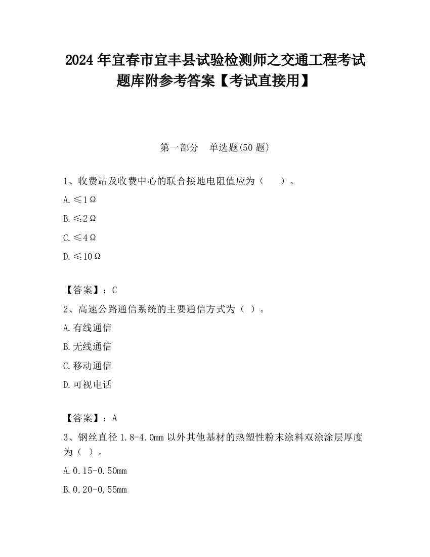 2024年宜春市宜丰县试验检测师之交通工程考试题库附参考答案【考试直接用】