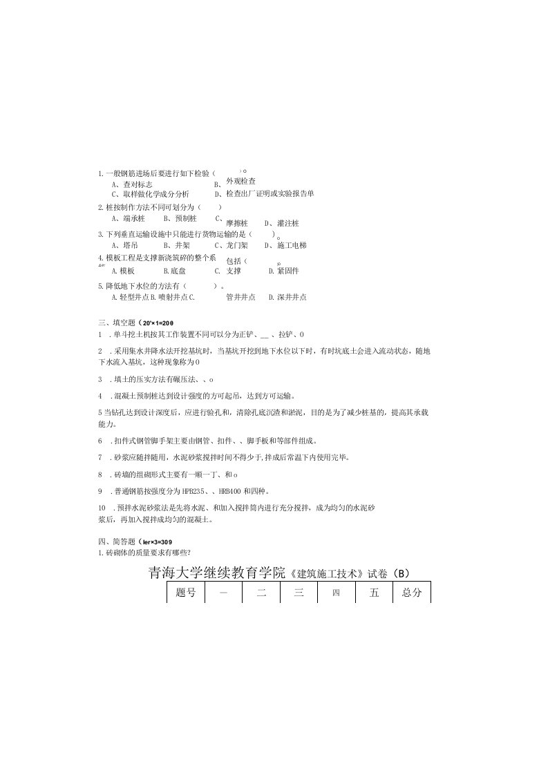 青海大学继续教育学院《建筑施工技术》试卷