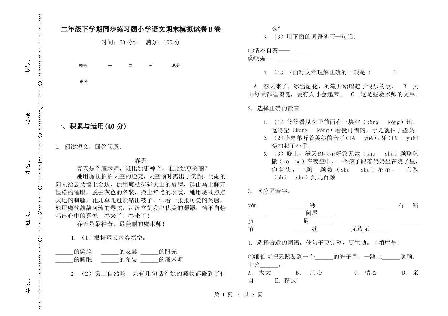 二年级下学期同步练习题小学语文期末模拟试卷B卷