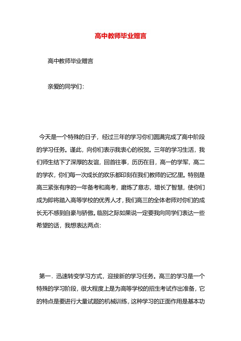 高中教师毕业赠言