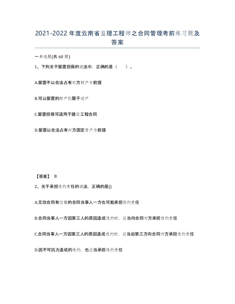 2021-2022年度云南省监理工程师之合同管理考前练习题及答案