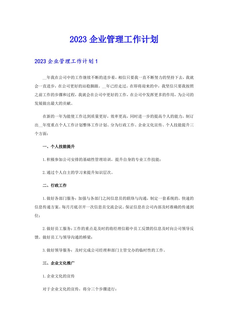 2023企业管理工作计划