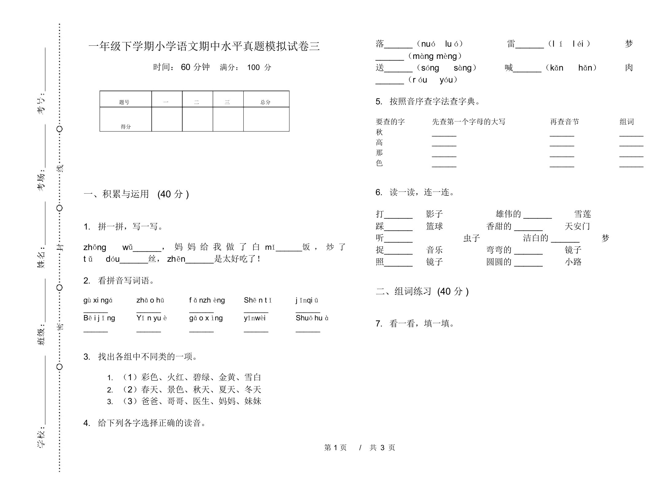 一年级下学期小学语文期中水平真题模拟试卷三