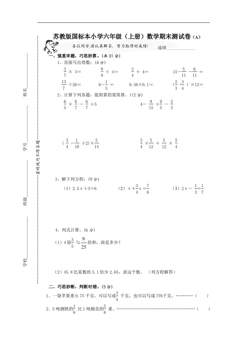 苏教版国标本小学六年级（上册）数学期末测试卷（A）