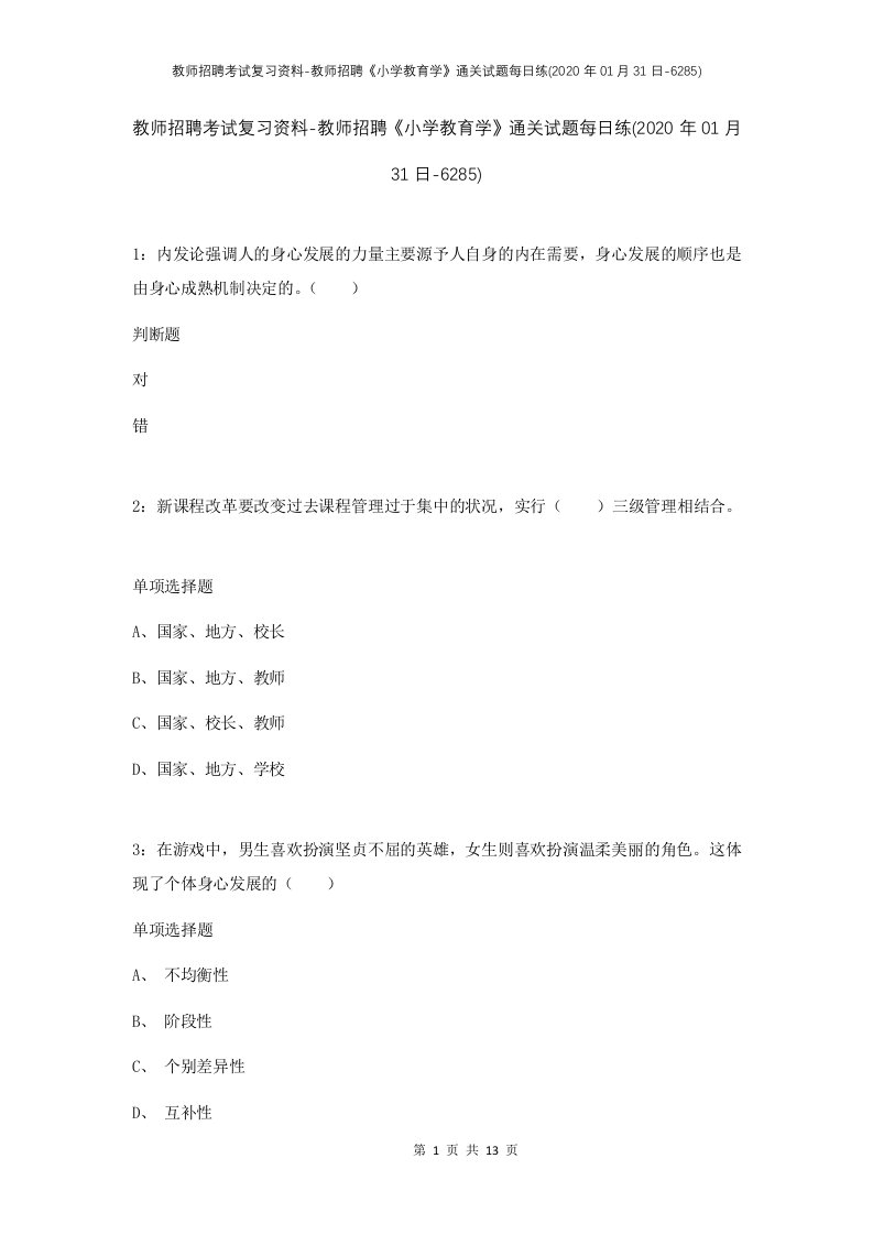 教师招聘考试复习资料-教师招聘小学教育学通关试题每日练2020年01月31日-6285