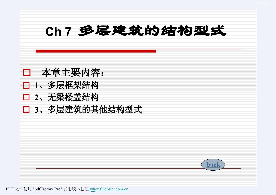 多层建筑的结构型式PPT[详细]