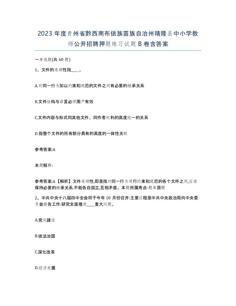 2023年度贵州省黔西南布依族苗族自治州晴隆县中小学教师公开招聘押题练习试题B卷含答案