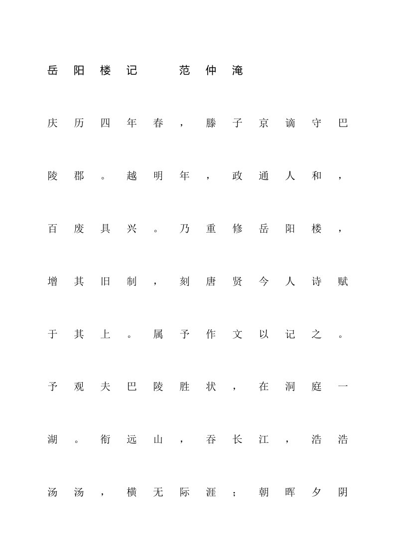 岳阳楼记(字帖)能打印word