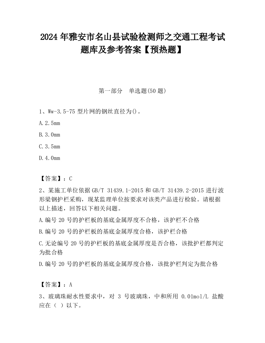 2024年雅安市名山县试验检测师之交通工程考试题库及参考答案【预热题】