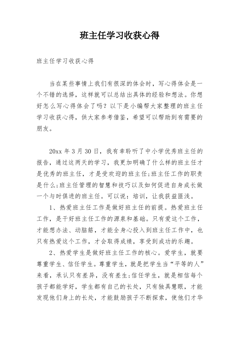 班主任学习收获心得