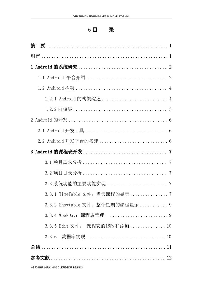 (毕业设计)基于android的课程表开发的设计和实现(整理版)