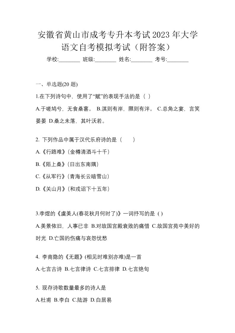 安徽省黄山市成考专升本考试2023年大学语文自考模拟考试附答案