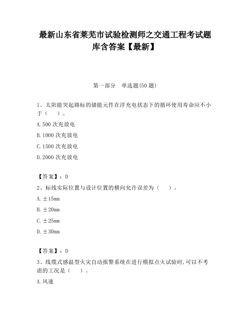 最新山东省莱芜市试验检测师之交通工程考试题库含答案【最新】