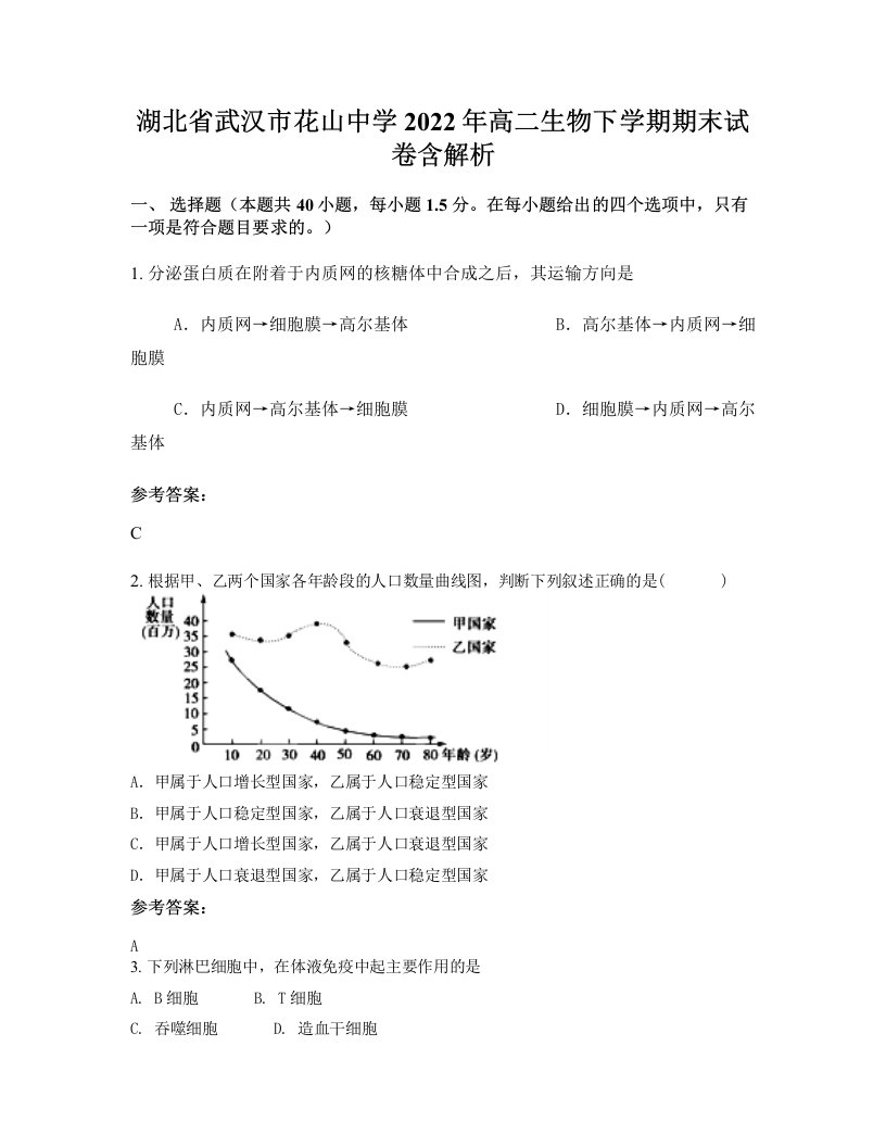 湖北省武汉市花山中学2022年高二生物下学期期末试卷含解析