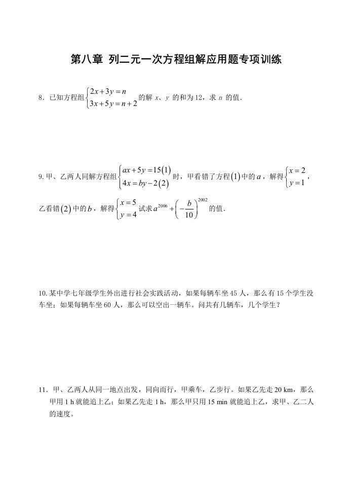 新人教版七年级数学第八章应用题专练