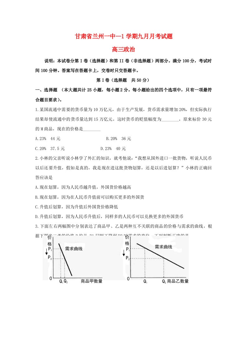 甘肃省兰州第一中学高三政治上学期9月月考试题