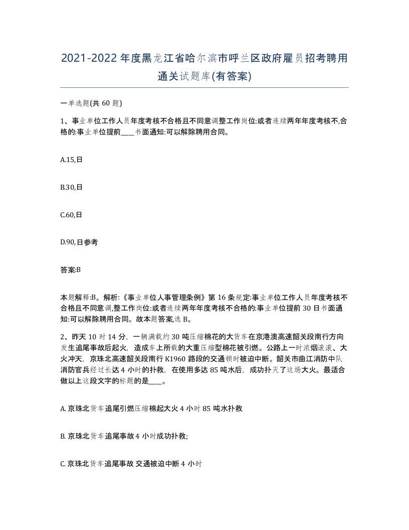 2021-2022年度黑龙江省哈尔滨市呼兰区政府雇员招考聘用通关试题库有答案