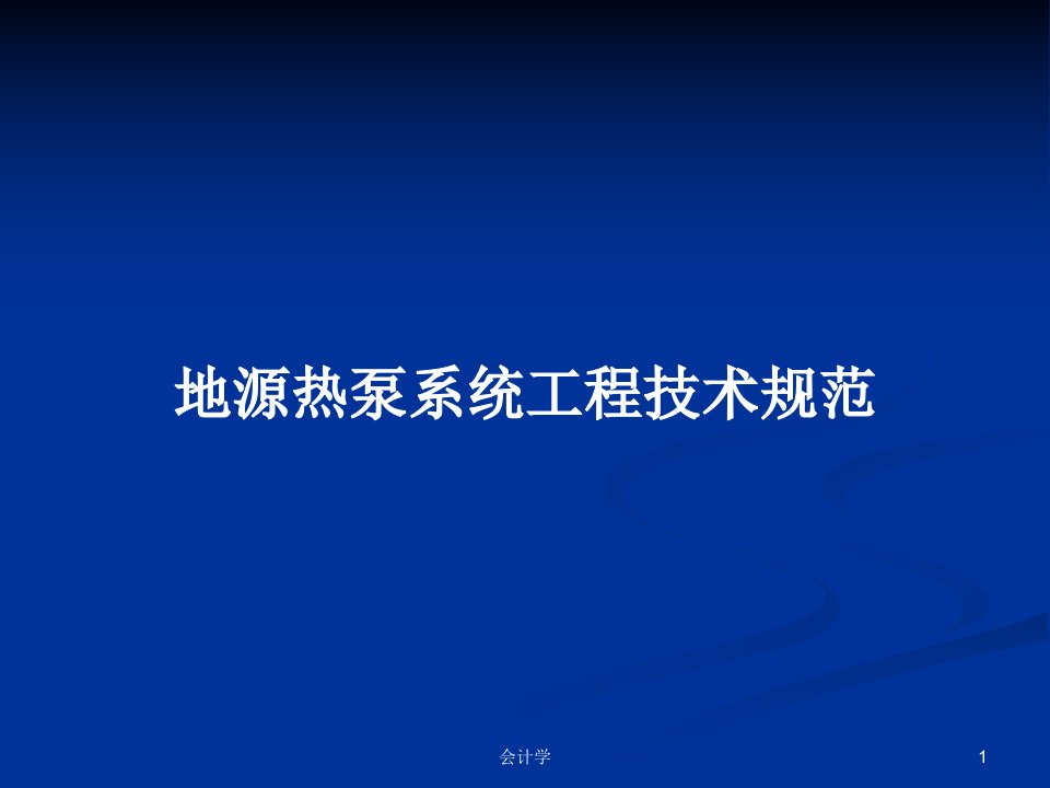 地源热泵系统工程技术规范PPT学习教案