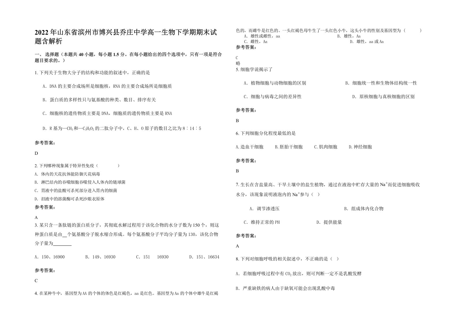 2022年山东省滨州市博兴县乔庄中学高一生物下学期期末试题含解析