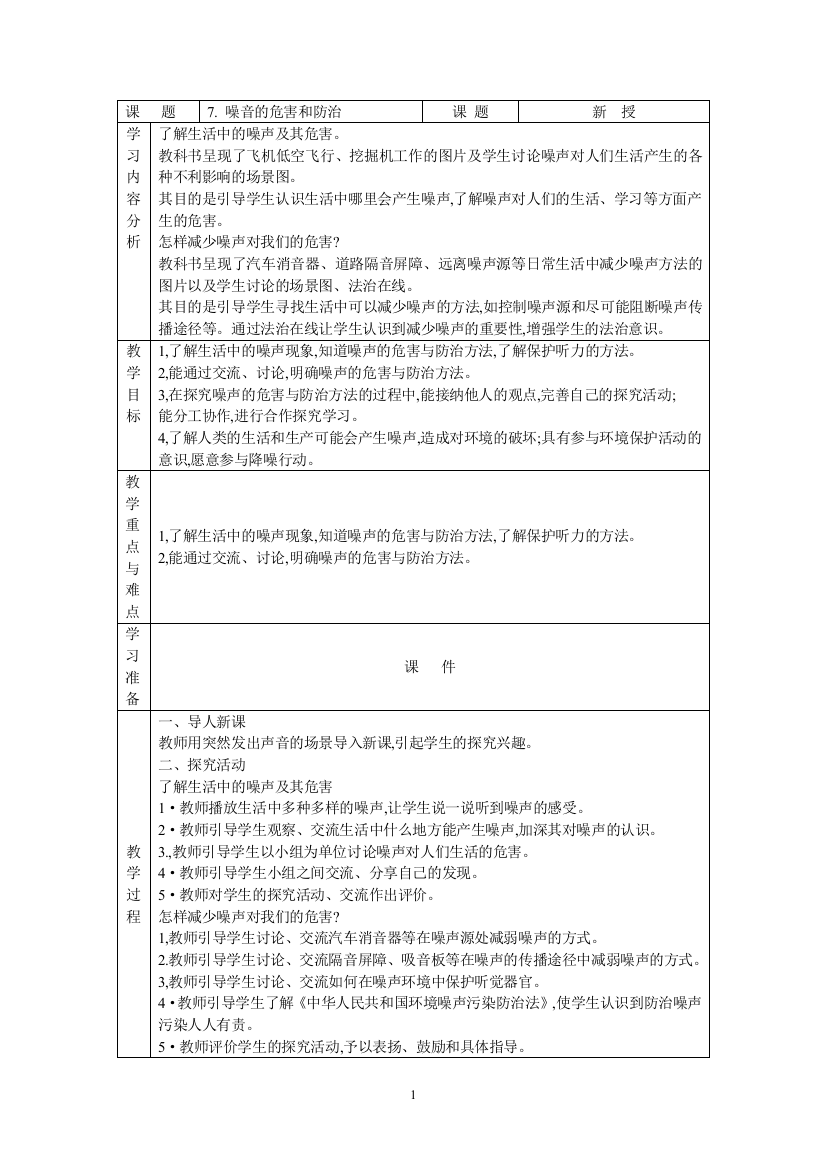 四年级下册科学表格式教案-第七课噪音的危害和防治-青岛版