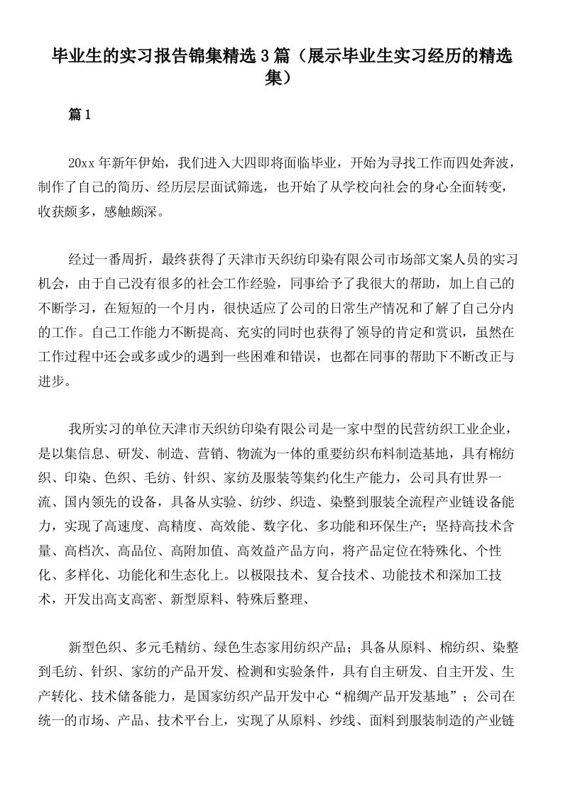 毕业生的实习报告锦集精选3篇（展示毕业生实习经历的精选集）