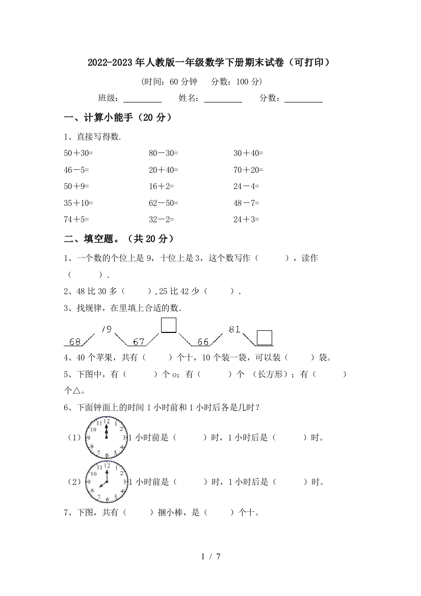 2022-2023年人教版一年级数学下册期末试卷(可打印)