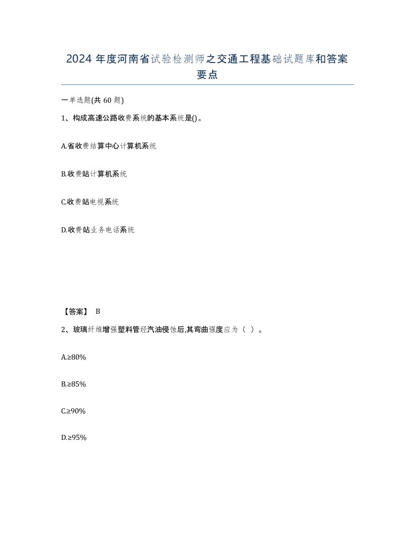 2024年度河南省试验检测师之交通工程基础试题库和答案要点