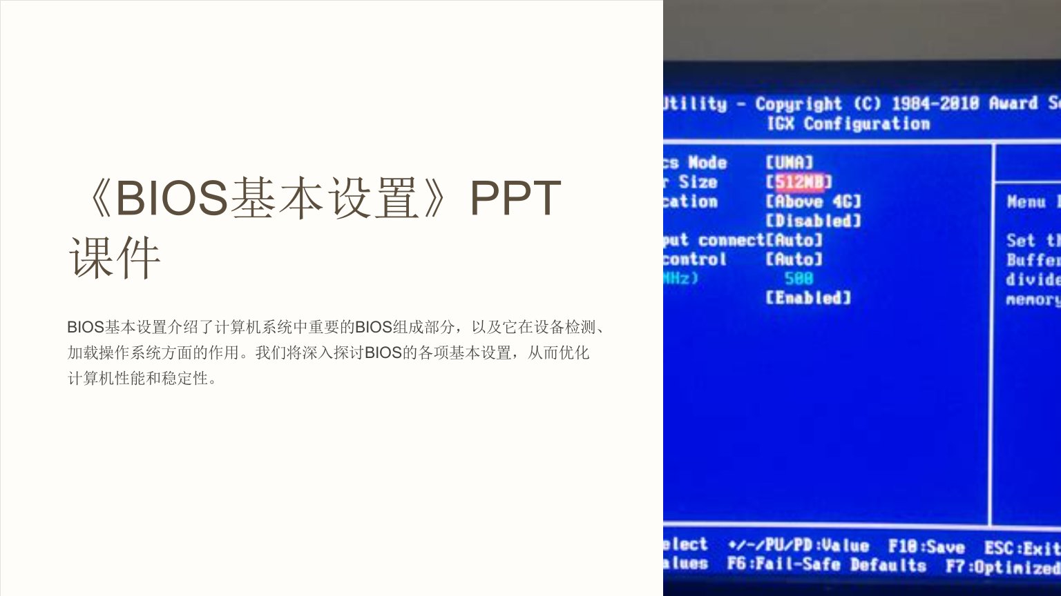 《BIOS基本设置》课件