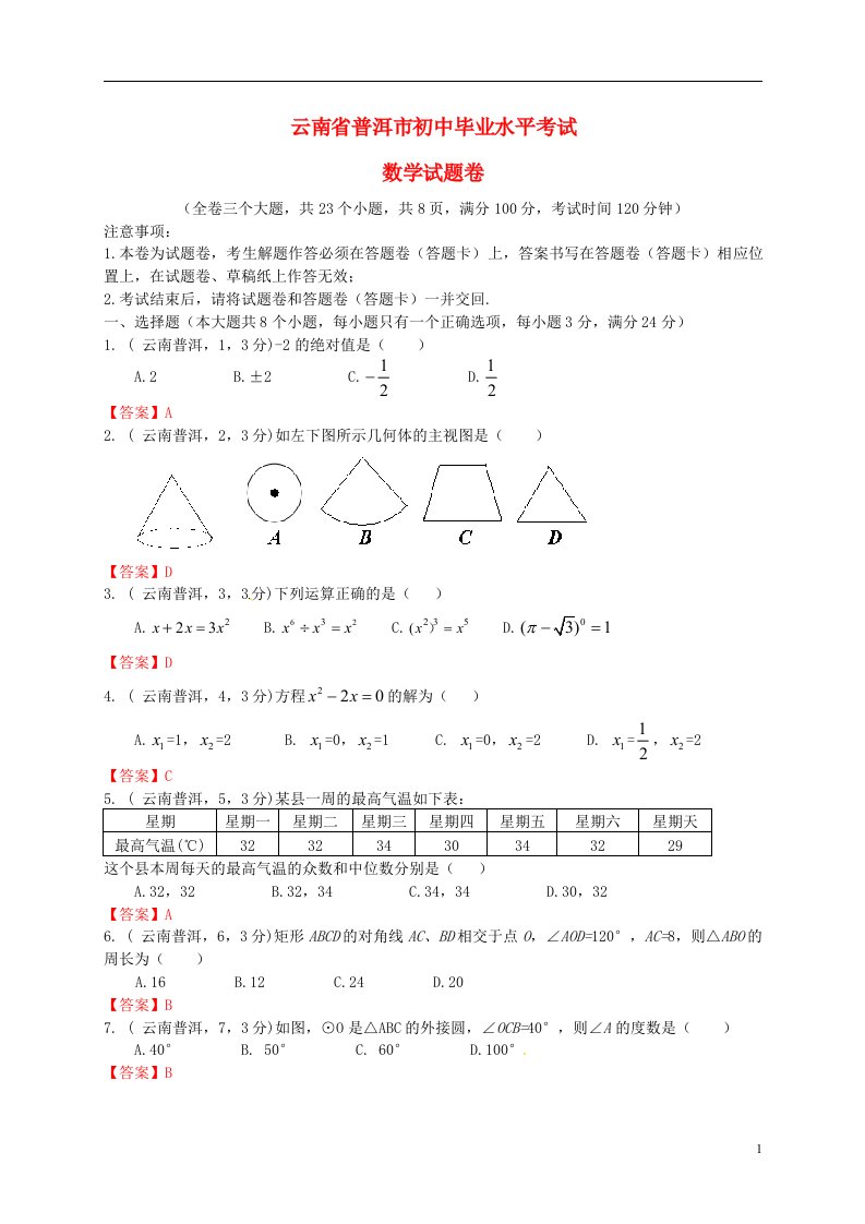 云南省普洱市中考数学真题试题