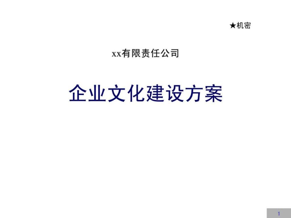 企业文化建设方案完整版