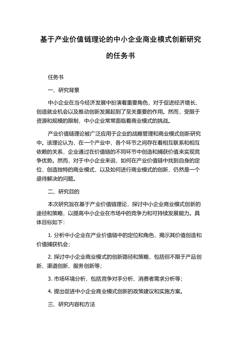 基于产业价值链理论的中小企业商业模式创新研究的任务书