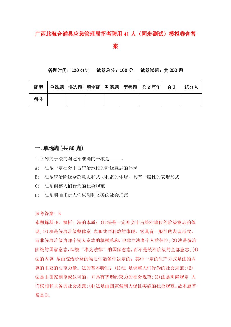 广西北海合浦县应急管理局招考聘用41人同步测试模拟卷含答案1