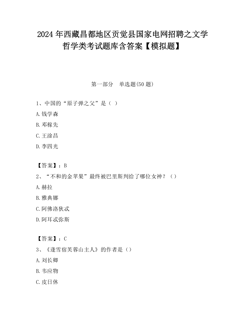 2024年西藏昌都地区贡觉县国家电网招聘之文学哲学类考试题库含答案【模拟题】